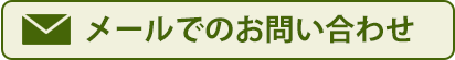 メール問い合わせ